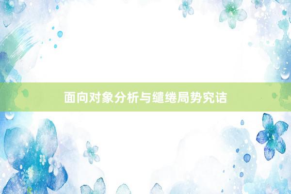 面向对象分析与缱绻局势究诘