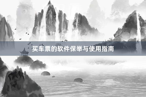 买车票的软件保举与使用指南