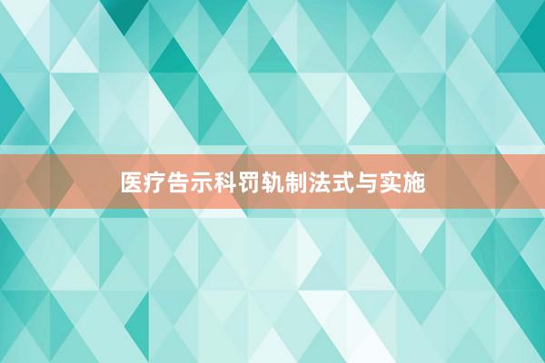 医疗告示科罚轨制法式与实施