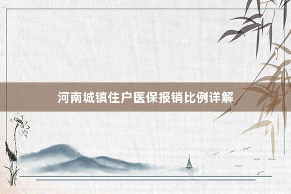 河南城镇住户医保报销比例详解