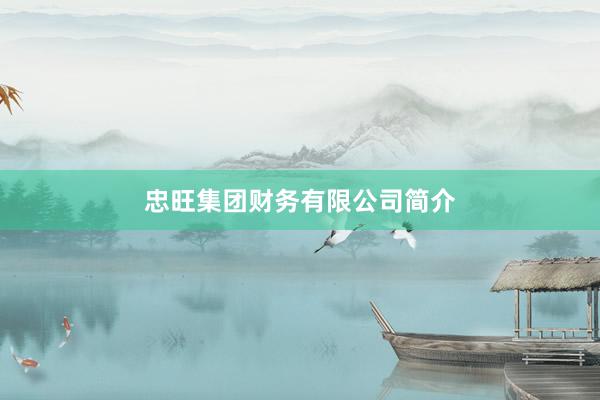 忠旺集团财务有限公司简介